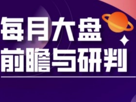 A股板块轮动实战策略与每月大盘前瞻与研判(更新3月)