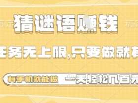 猜谜语挣钱,一部手机就能做,任务无上限,只要做就有,一天轻松多张【揭秘】