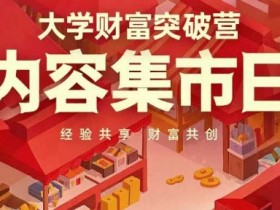 大学财富突破营,内容集市日,经验共享,财富共创