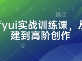 Comfyui实战训练课,从零搭建到高阶创作