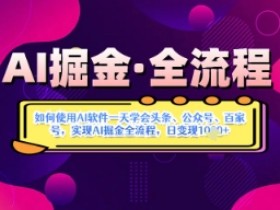 AI掘金实战营揭秘:如何使用AI软件一天学会头条、公众号、百家号,实现AI掘金全流程,日变现数张