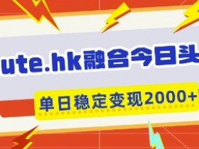 aute.hk融合今日头条,一键复制粘贴,单日稳定变现多张【揭秘】