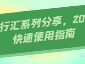 AI知行汇系列分享,2025AI快速使用指南