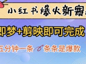 小红书爆火新赛道,即梦+剪映即可完成,五分钟一条,条条是爆款