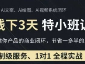 AI实操培训第20-21期线下,0基础保姆级教程,3月最新整理,企业获客、降本增效、打造超级个体