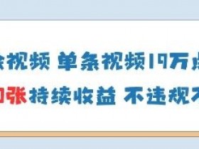 AI墙绘视频,单条视频19W点赞,收益增长快,有电脑就能做