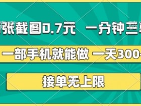 两张截图,一分钟三单,接单无上限,一部手机就能做,一天5张【揭秘】
