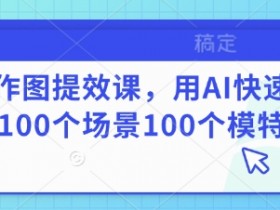 AI作图提效课,用AI快速换100个场景100个模特