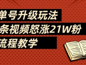 书单号升级玩法,78条视频怒涨21W粉,全流程教学