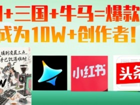 AI+三国+牛马=爆款!成为10W+创作者