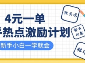 知乎热点激励计划,4元一单,拉新,拉失活,拉活,统统有收益,小白一学就会