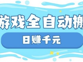 玩游戏也能挣米,游戏全自动搬砖,日入数张,长期稳定躺Z项目【揭秘】