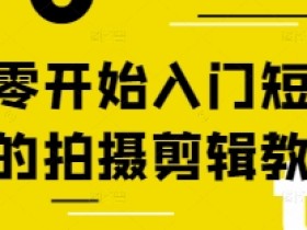 从零开始入门短视频的拍摄剪辑教程