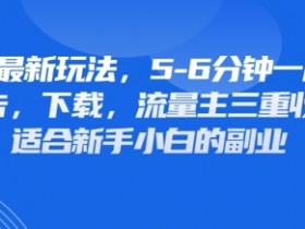 最新公众号玩法,利用壁纸头像表情包等素材,享受广告,下载,流量主三重收益变现