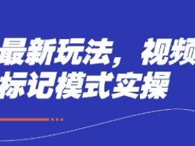 短剧最新玩法,视频多段标记模式实操