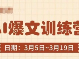 AI爆文训练营,爆文底层逻辑与实操,3分钟搞定一篇爆文