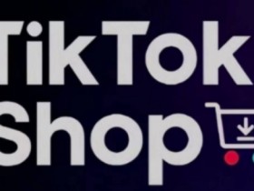 TikTokShop跨境电商0-1实战,手把手教你低成本启动海外市场