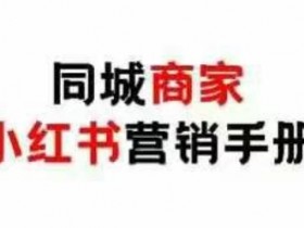 同城商家小红书营销手册,小红书0成本引爆线下流量