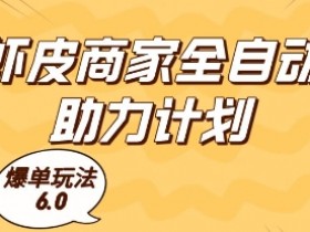 虾皮商家全自动助力计划,爆单玩法6.0.单机直接打爆收益【揭秘】