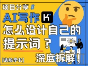 AI写作,怎么设计自己的提示词?(按照演讲稿为例)