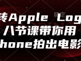 玩转Apple Log,八节课带你用iPhone拍出电影感