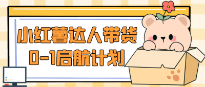 新媒体运营小红薯达人带货0-1启航计划