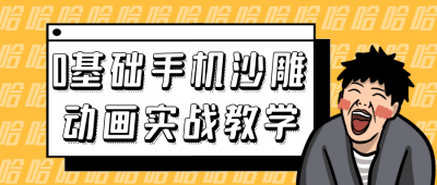 摄影剪辑0基础手机沙雕动画实战教学