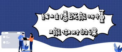 摄影剪辑线上主播既能听懂又能做对的课