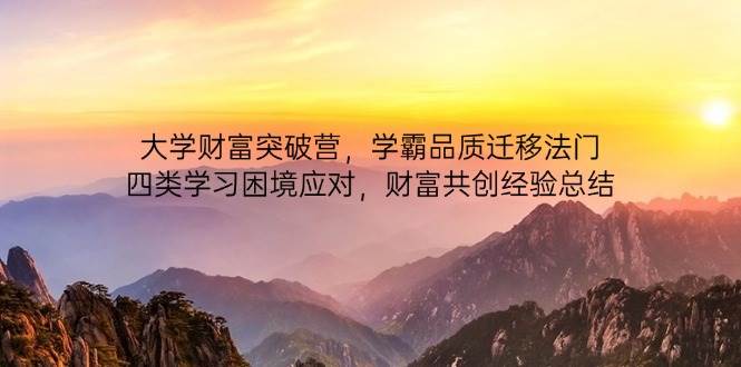 高校财运提升营,尖子生质量转移法决,四类学习困境解决,财运同创经验交流