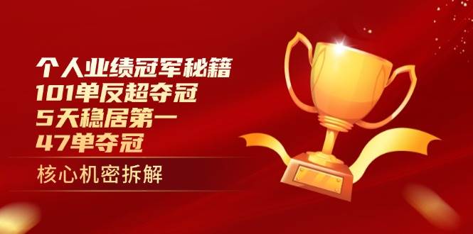 个人绩效总冠军秘笈:101单赶超夺得冠军,5天稳居第一,47单夺得冠军