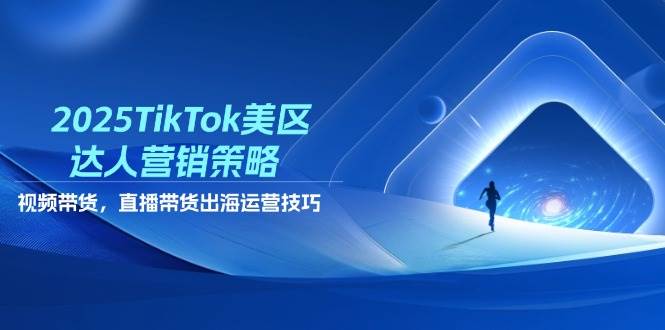 2025TikTok美区大咖营销战略,短视频带货,直播卖货,出航运营方法