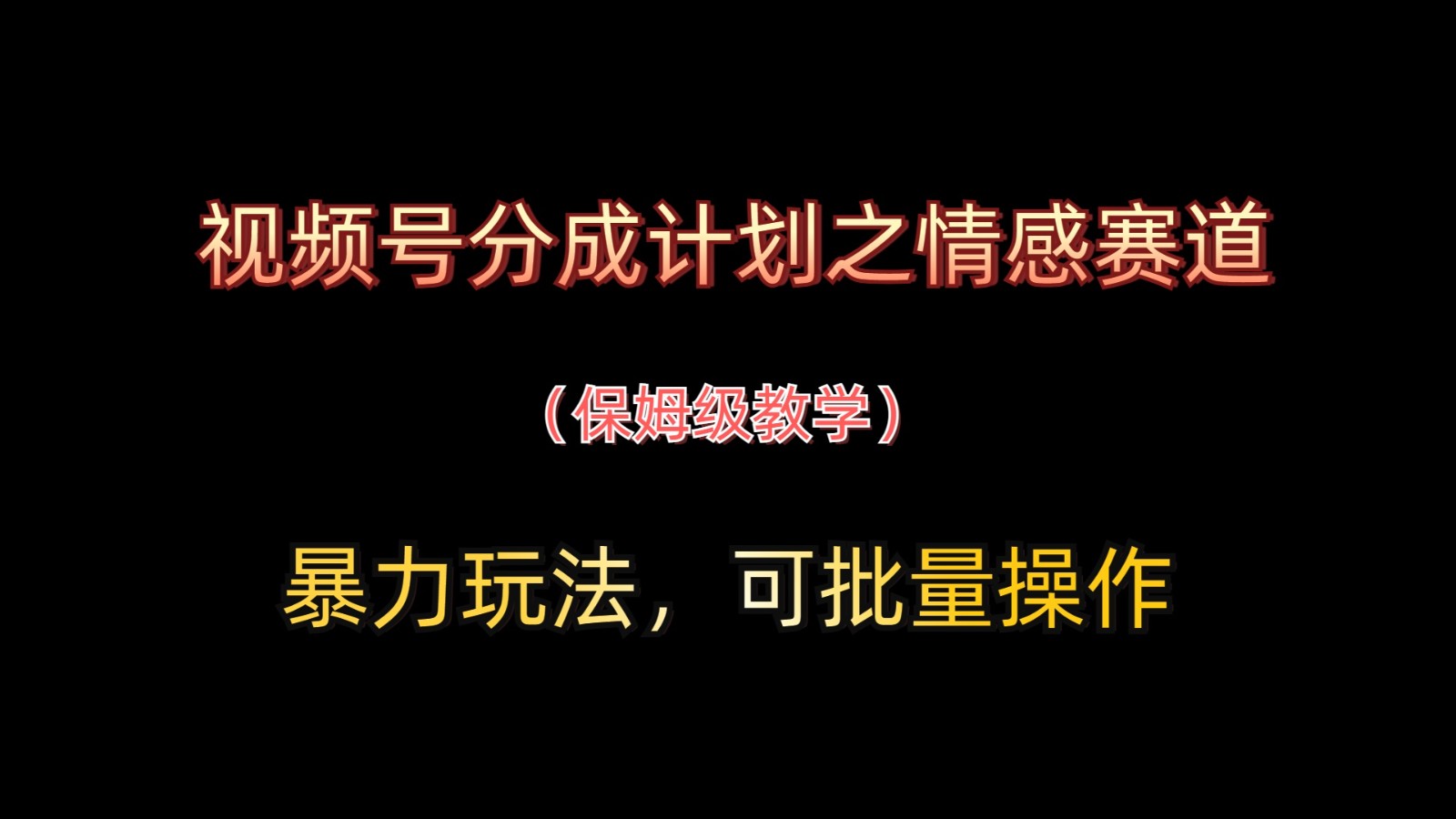 微信视频号分为方案之情绪跑道暴力行为游戏玩法,可批量处理,家庭保姆级课堂教学