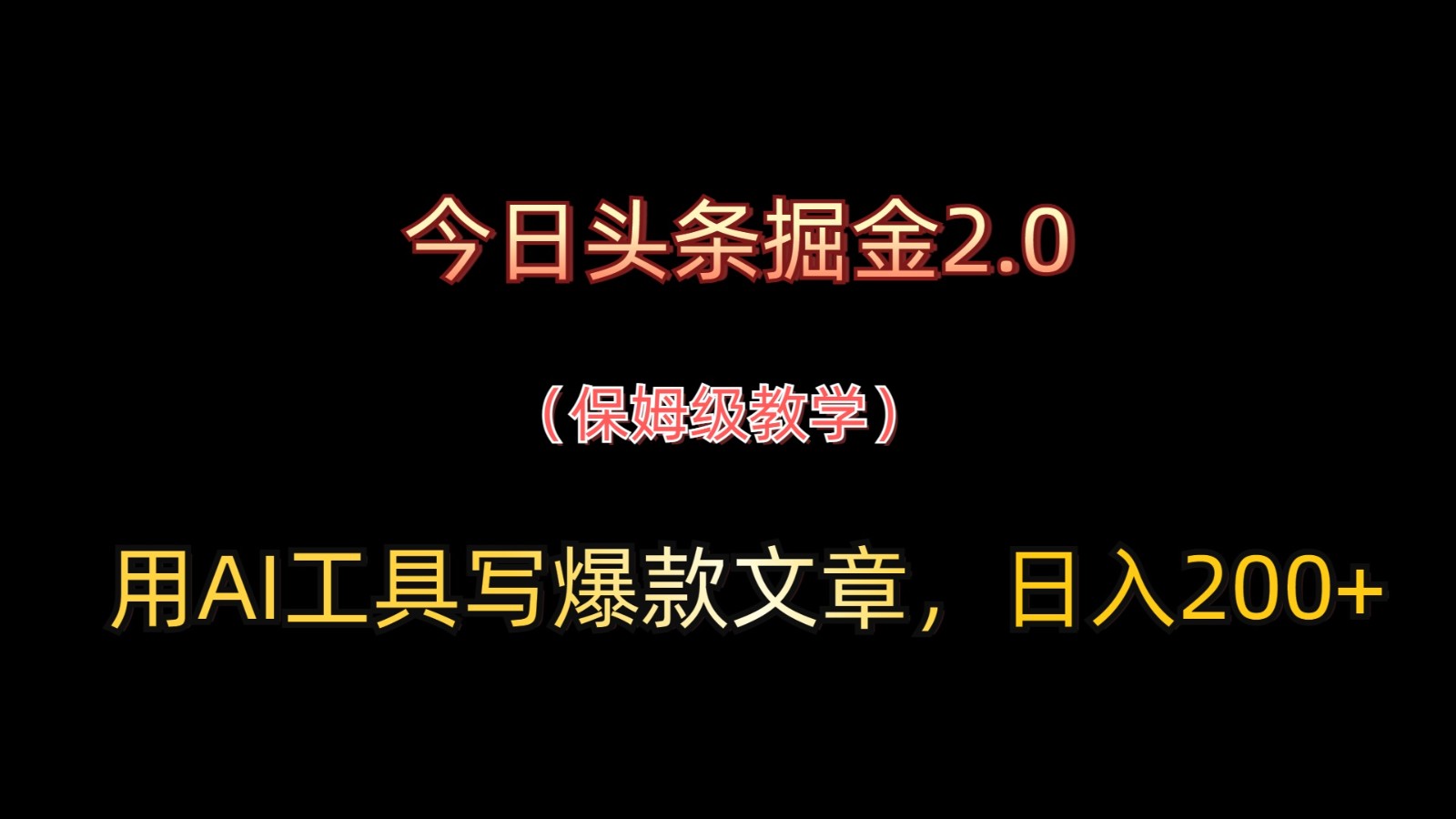 今日今日头条掘金队2.0,用AI专用工具写爆款文章,日入200