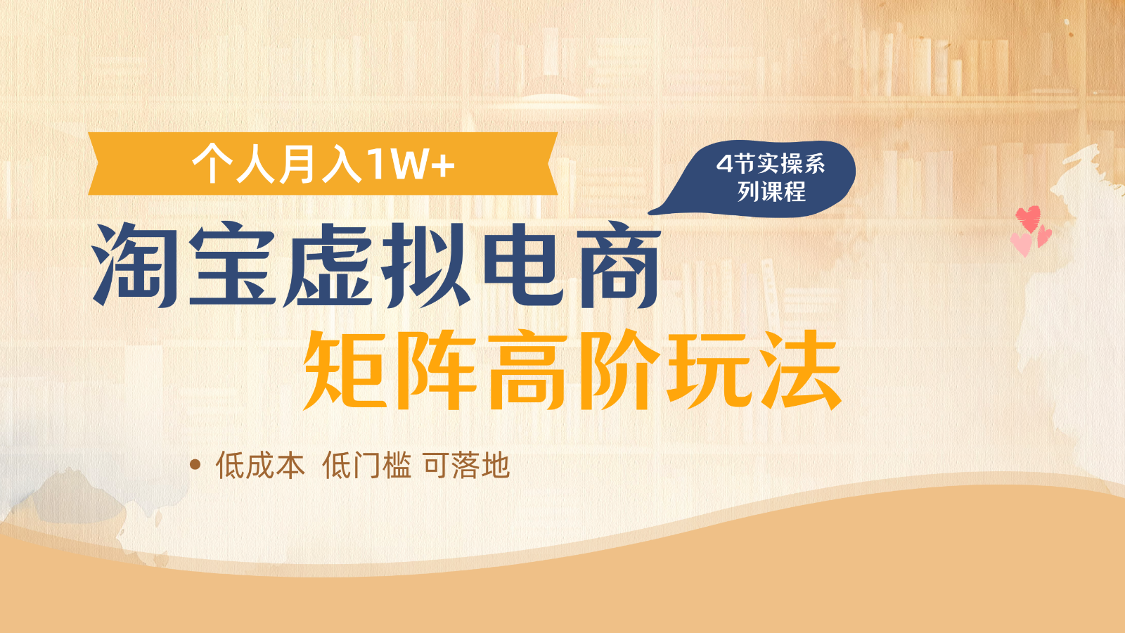 淘宝虚拟电子商务升阶游戏玩法,多店引流矩阵增长盈利,1人月入1W