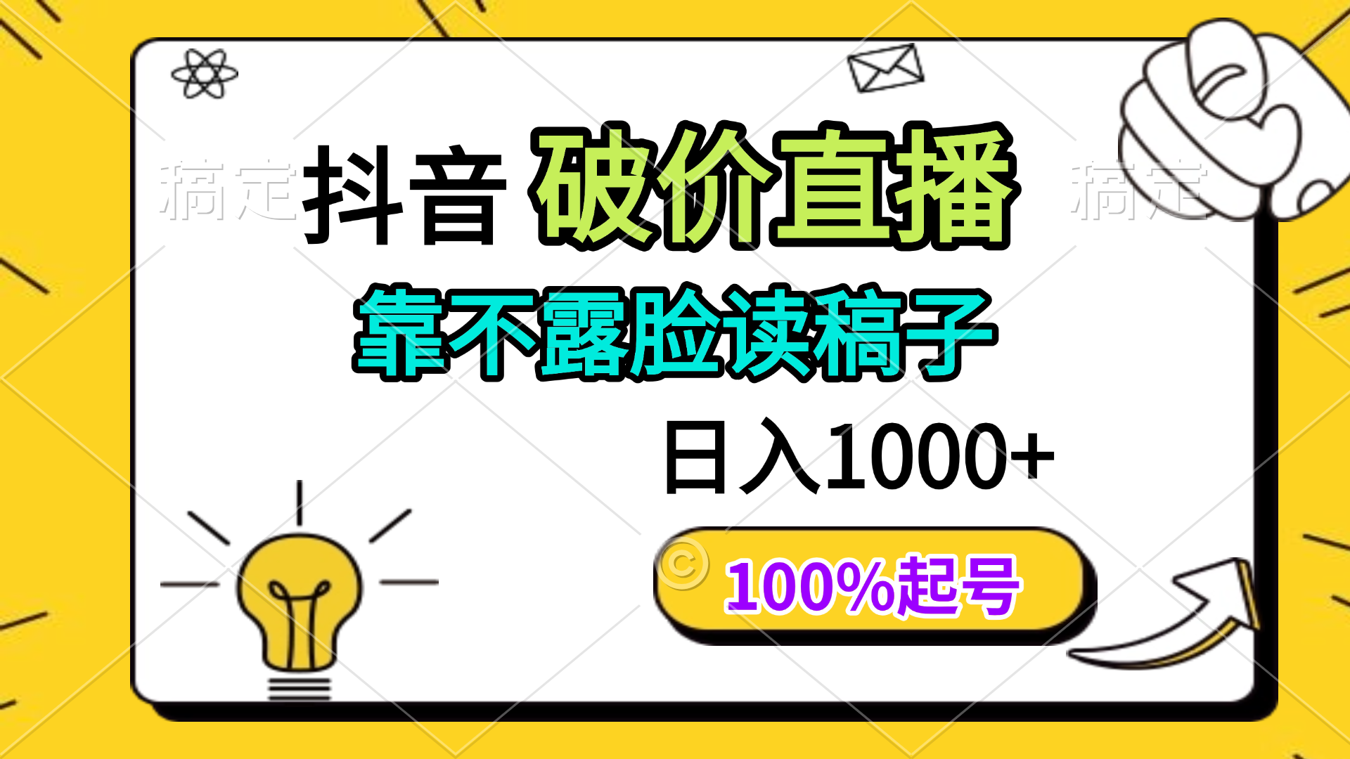 (14509期)抖音视频破价直播间,靠不露脸读文章, 日入好几张,100%养号