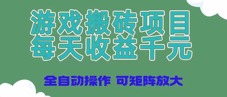 (14513期)游戏打金新项目,每日盈利千块,自动式实际操作可引流矩阵变大
