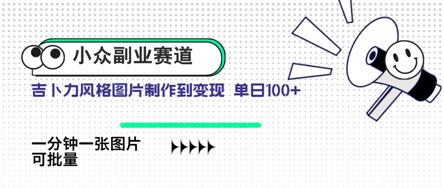 (14515期)冷门第二职业跑道 吉卜力照片出售 单日100  AI一键生成