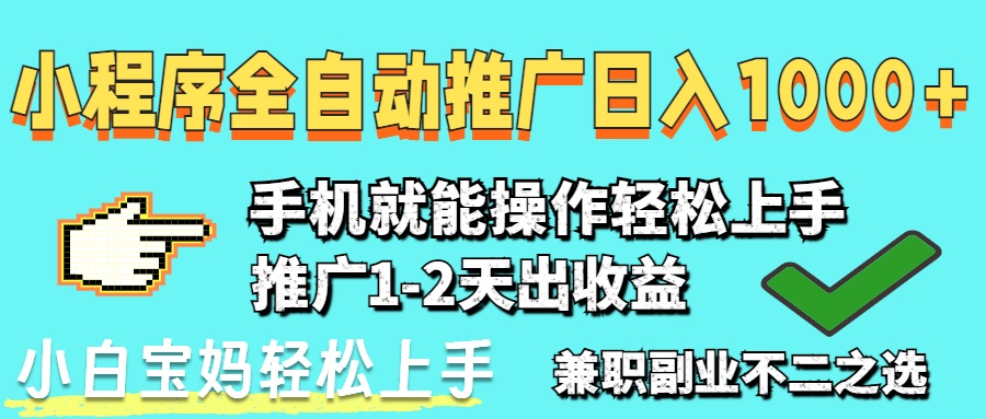 (14526期)2025年全新出风口,微信小程序自动推广,平稳日入1000 ,新手快速上手