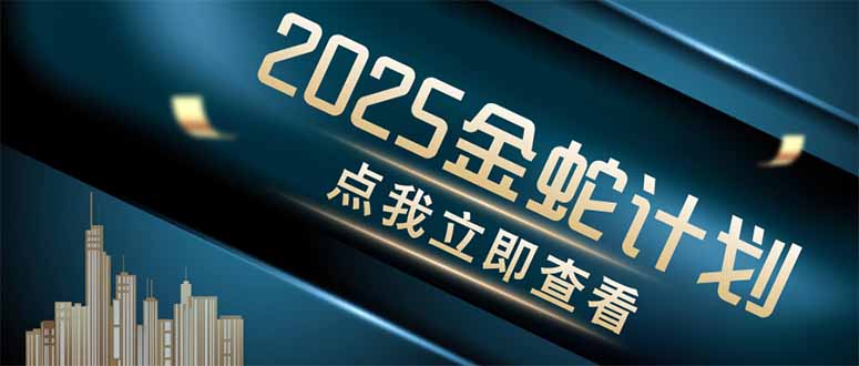 (14528期)金蛇计划 情感掘金 利用软件一键制作情感视频,同时发布四大体平台