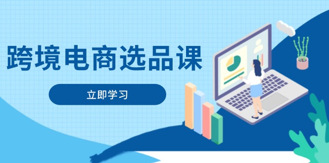 (14547期)跨境电商选品课:包含电动滑板、健康服务、网络游戏、厨房用具、小宠物等