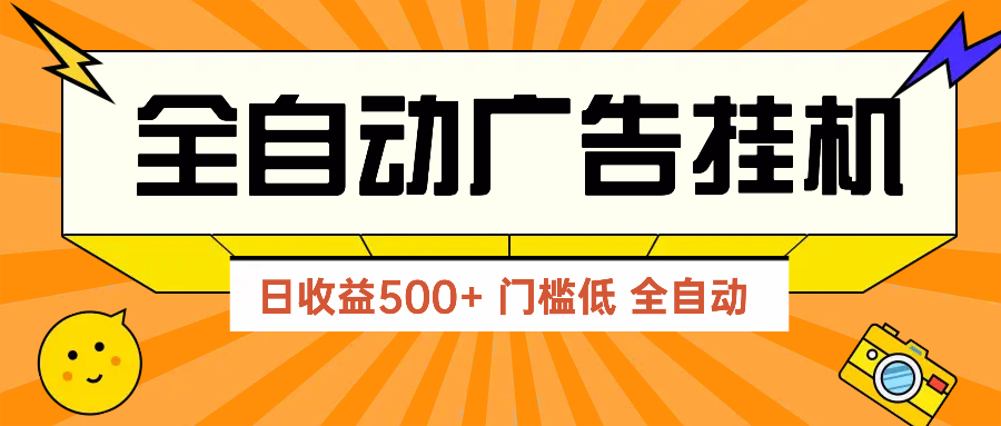 (14633期)广告联盟平台游戏玩法2025年全新游戏玩法 单机版500 实际操作共享 零门槛 效果好