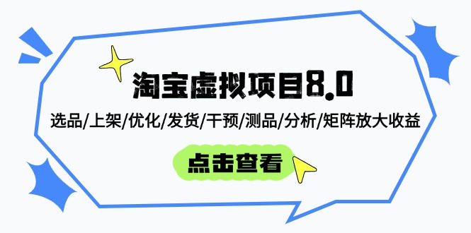 (14637期)淘宝虚拟新项目8.0:选款/发布/提升/安排发货/干涉/测品/剖析/引流矩阵变大盈利