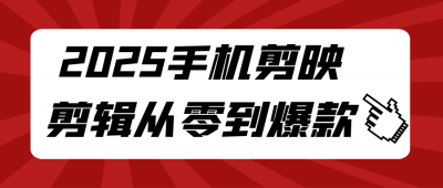 摄影剪辑2025手机剪映剪辑从零到爆款