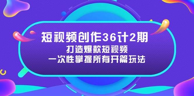 视频创作36计2期:打造出爆款短视频所需要的各种开场方法,提高短视频诱惑力