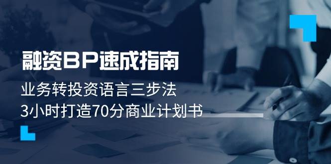 股权融资BP速学手册:业务流程转投资语言表达三步法,3钟头打造出70分创业计划书