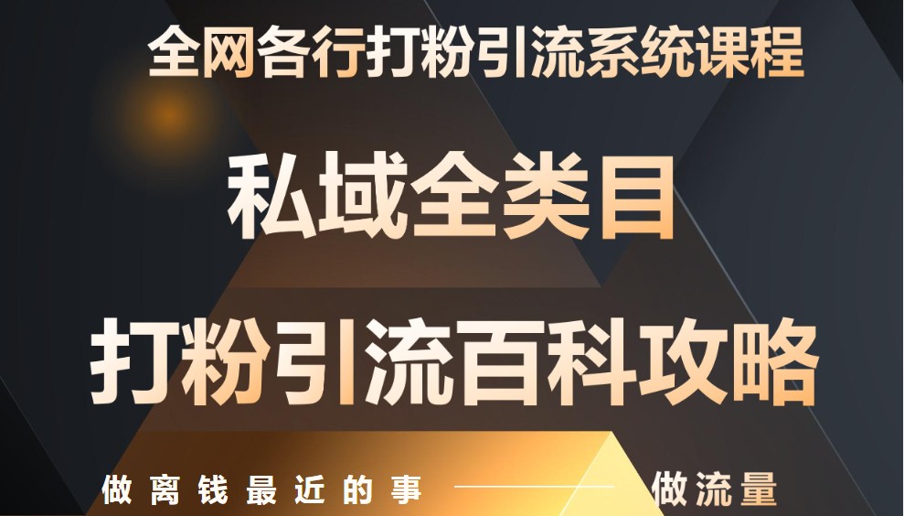 月入9万:各大网站唯一公域磨粉引流方法神课,零基础从零陪你引流变现