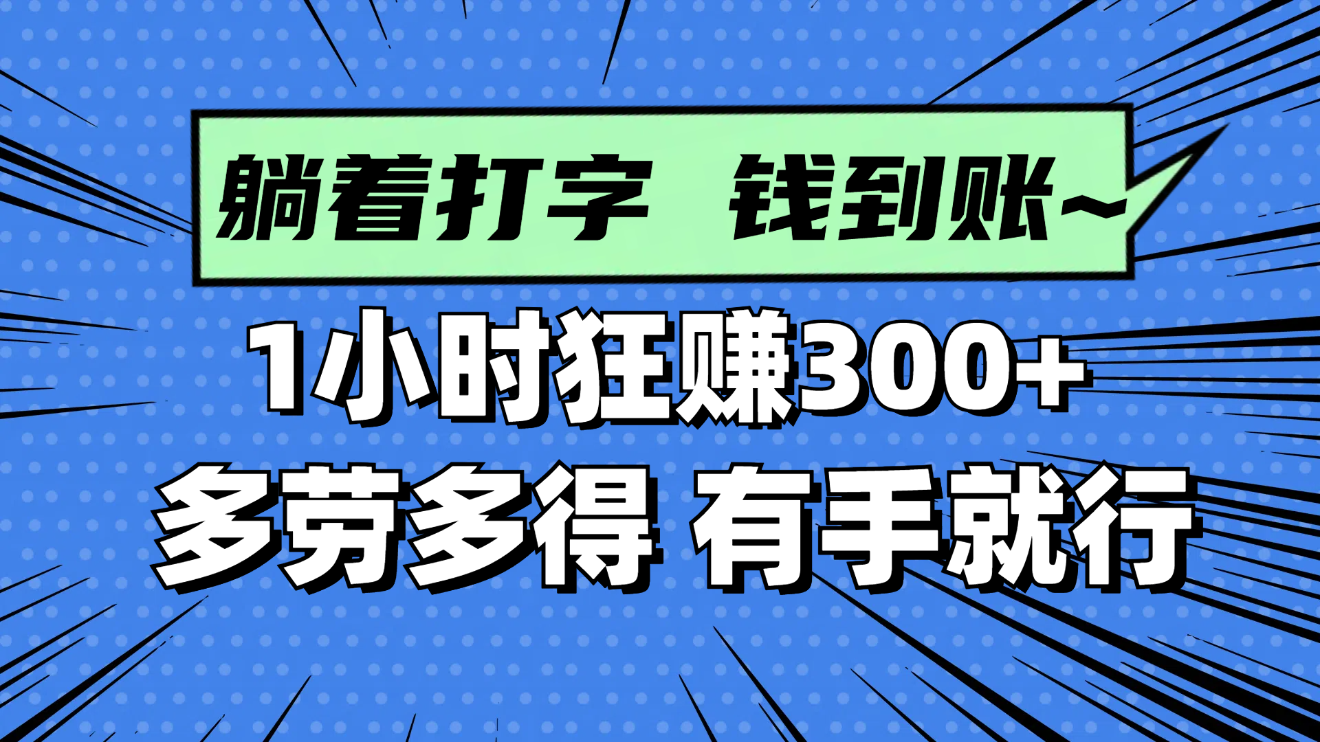 (14660期)躺着打字钱到账!1小时狂赚300+ 多劳多得,有手就行