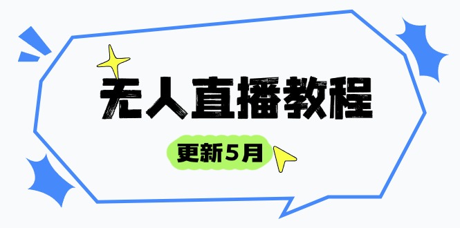 (14663期)无人直播教程-更新5月,防风技术到话术,选品玩法全解析,打造直播高手