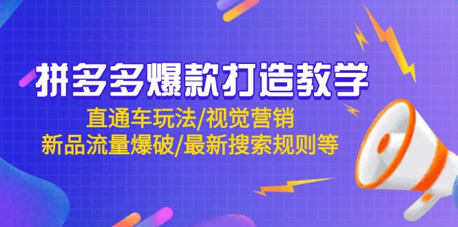 (14681期)拼多多爆款打造出课堂教学:淘宝直通车游戏玩法/视觉设计/新产品总流量工程爆破/全新搜索规则等