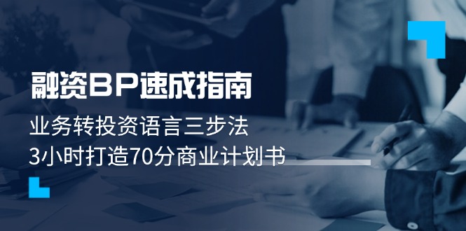 (14683期)股权融资BP速学手册:业务流程转投资语言表达三步法,3钟头打造出70分创业计划书